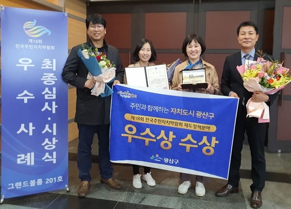 ▲지난 29일 광주시 광산구는 '제18회 전국주민자치박람회' 제도정책분야에서 우수상을 수상했다.(사진제공=광산구청)
