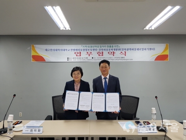 왼쪽부터 경북광역여성새로일하기센터 최미화 원장, 한방바이오창업보육센터 조해종 센터장