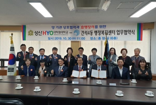 간석4동,성산효대학 업무협약 체결