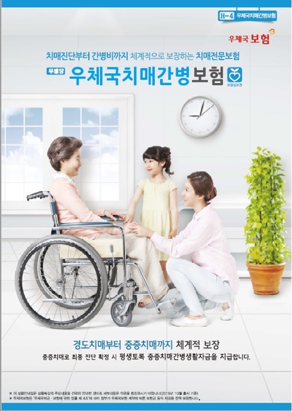 ▲우체국 치매간병보험 포스터(사진제공=전남지방우정청)