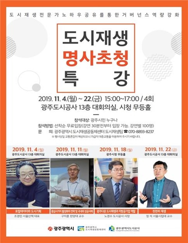 ▲도시재생 명사초청 특강 포스터(사진제공=광주광역시)