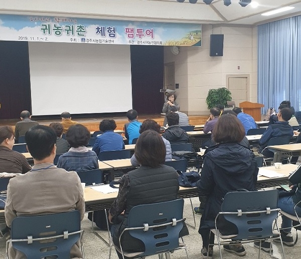 경주시가 귀농귀촌 체험 팸 투어를 11월 1일~2일(1차), 11월 15일~16일(2차)일로 2회 실시한다.