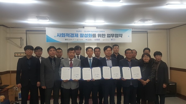 경북도가 지난 1일 중소벤처기업진흥공단 경북지역본부, 경북도사회적기업협의회 및 경북도마을기업협의회와 ‘사회적경제 활성화를 위한 업무협약’을 체결하고 기념사진을 찍고 있다.