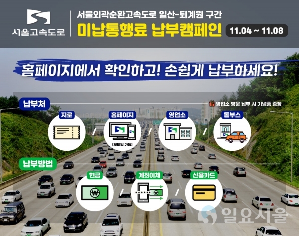 서울고속도로(주) 미납통행료 납부캠페인