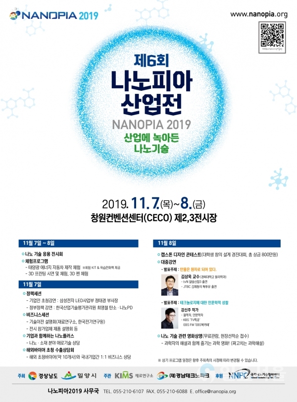 제6회 나노피아 산업전 포스터 @ 밀양시 제공