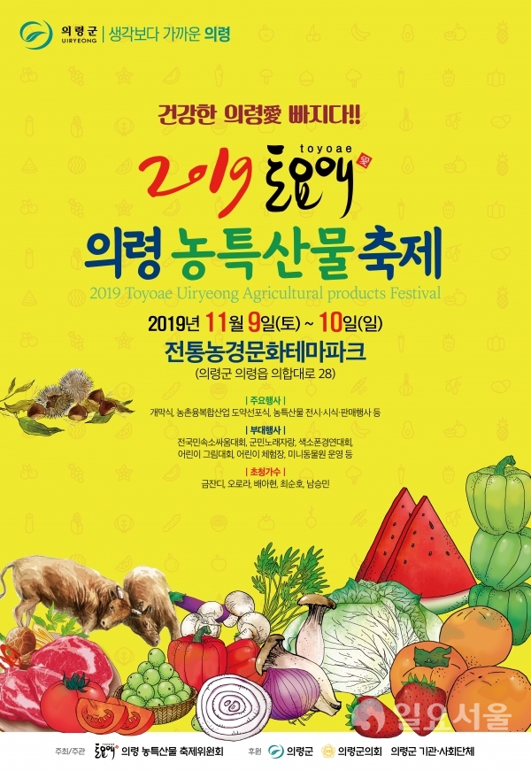 2019 토요애 의령 농특산물 축제 포스터 @ 의령군 제공