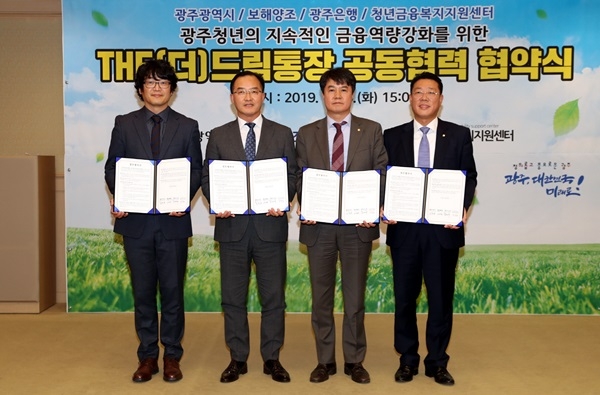 ▲5일 광주광역시는 시청 비즈니스룸에서 보해양조㈜, ㈜광주은행, 청년금융복지지원센터와 ‘더(THE)드림 통장 공동협력 협약’을 체결했다.(사진제공=광주광역시)