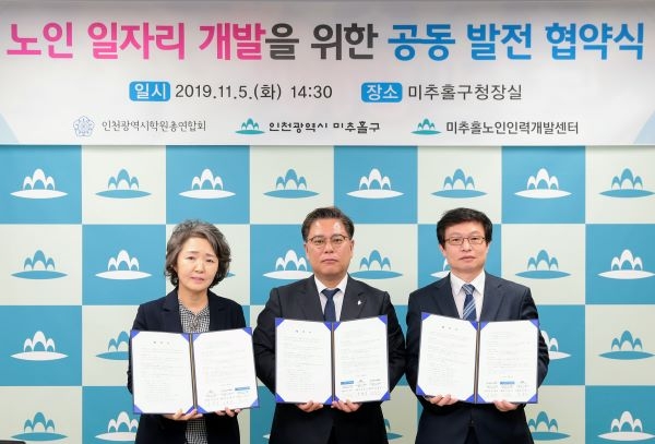 미추홀구∙인천시학원연합회노인인력개발센터,  노인일자리 지원 업무협약 체결