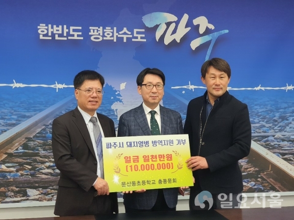 문산동초교 총동문회 아프리카돼지열병 소독약품 전달