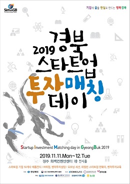 경북도가 11일부터 양일간 경주 HICO 1층 전시홀에서 경북 스타트업 투자 매칭데이(SIM in GB 2019)를 개최한다.
