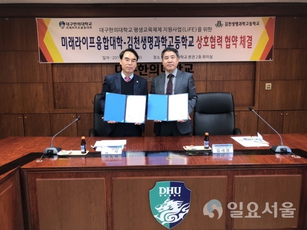 왼쪽부터 대구한의대 김문섭 미래라이프융합대학장, 김천생명과학고 김세경 교장. 사진제공=대구한의대