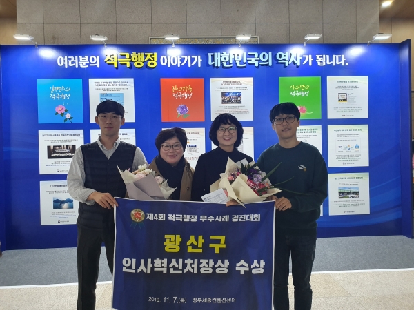 ▲지난 7일 광주시 광산구가 인사혁신처 주관으로 세종컨벤션센터에서 열린 ‘제4회 적극행정 우수사례 경진대회’에서 인사혁신처장상을 수상했다.(사진제공=광산구청)