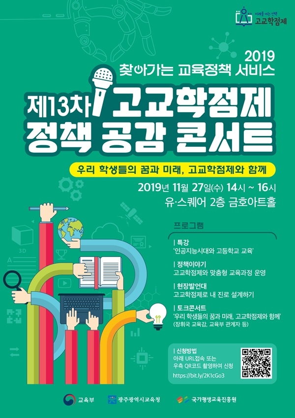 ▲제13회 고교학점제 정책 공감 콘서트' 포스터(사진제공=광주시교육청)