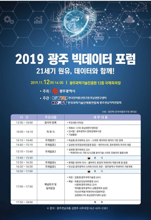 ▲2019 광주 빅데이터 포럼 포스터(사진제공=광주광역시)