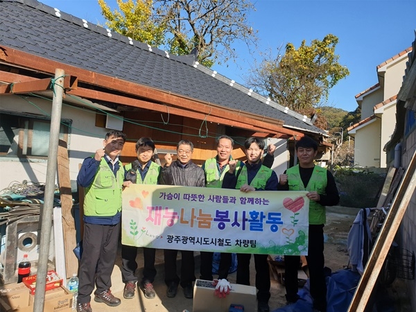 ▲지난 8일 광주도시철도공사는 광주시 동구 주남마을에서 어려운 이웃의 따뜻한 겨울나기를 위해 주거환경개선 재능나눔 사회공헌 활동을 펼쳤다.(사진제공=광주도시철도공사)