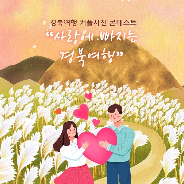 경북문화관광공사가 경북도의 관광홍보 강화 및 경북여행 이미지 제고를 위해 경북여행이라는 주제를 가지고 영상·사진 공모전을 진행한다.