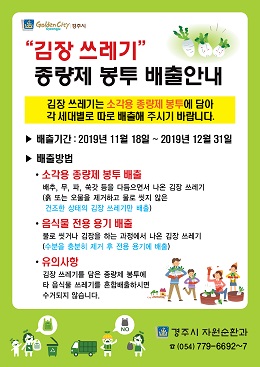 경주시가 이달 18일부터 내달 31일까지 김장쓰레기 특별수거기간 운영한다.