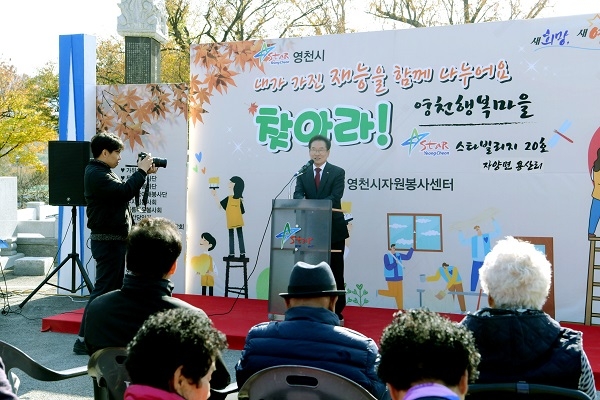 최기문 영천시장이 15일 영천행복마을 스타-빌리지 20호 사업 행사에 참여해 인삿말을 하고 있다.