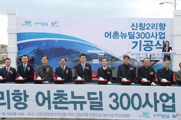 포항시가 18일 낙후된 어촌·어항을 통합해 어촌에 새로운 활력을 불어놓기 위해 신창2리항에서 신창2리 어촌뉴딜300사업 기공식을 개최했다.