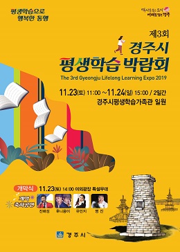 ‘제3회 경주시 평생학습박람회-2019’포스터.