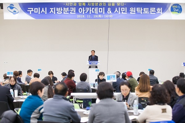 구미시가 19일 새마을운동 테마공원 글로벌관 다목적홀에서 ‘구미시 지방분권 아카데미 & 시민 원탁토론회’를 개최했다.