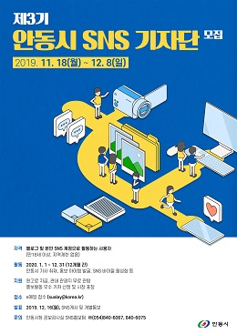 안동시, 2020년 제3기 SNS 기자단 모집 포스터.