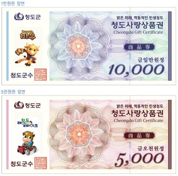 청도사랑상품권.
