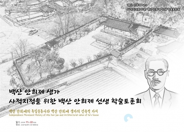 백산 안희제 생가사적지정을 위한 학술토론회 포스터 @ 의령군 제공