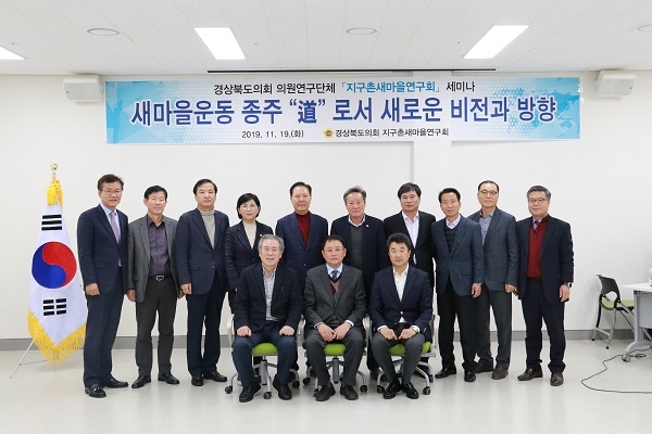 ‘새마을 종주 “道”로서 새로운 비전과 방향‘세미나.