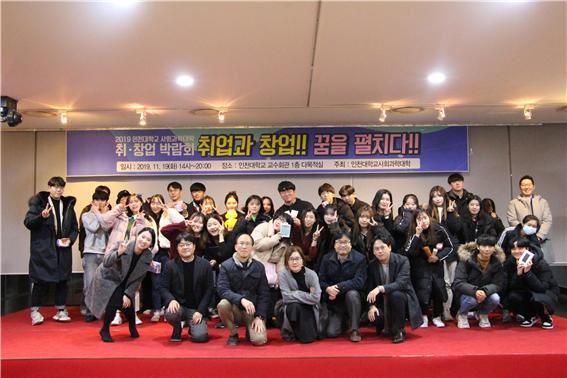 인천대학교 사회과학대학 '취·창업박람회'
