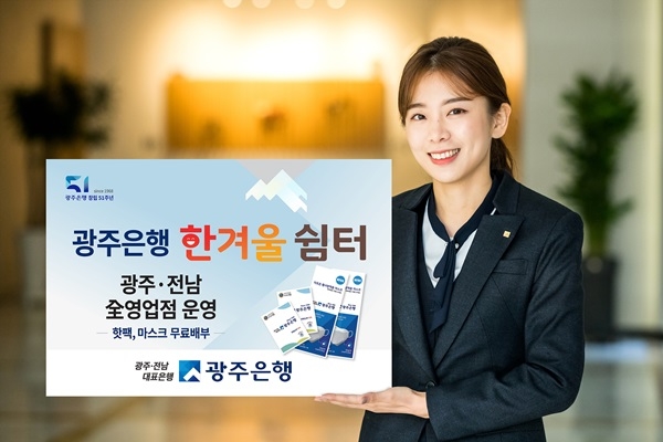 ▲광주은행은 올겨울 한파와 미세먼지에 대비해 오는 25일부터 내년 2월 28일까지 한겨울쉼터를 운영한다.(사진제공=광주은행)