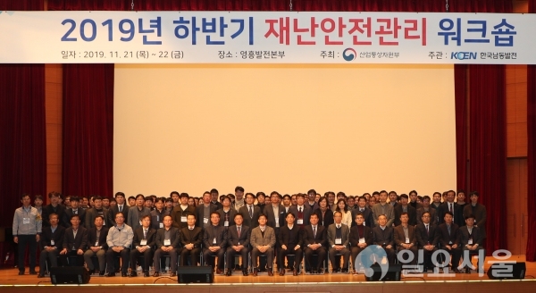한국남동발전(주)이 지난 21일과 22일 양일간 영흥발전본부 에너지파크에서 2019년도 하반기 산업통상자원부 소관기관 재난안전관리 워크숍을 가졌다. @ 한국남동발전(주) 제공