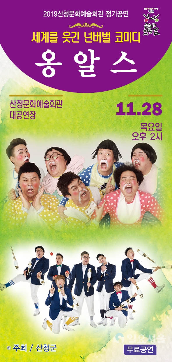 세계를 웃긴  넌버벌(non-verbal) ‘옹알스’ 포스터 @ 산청군 제공