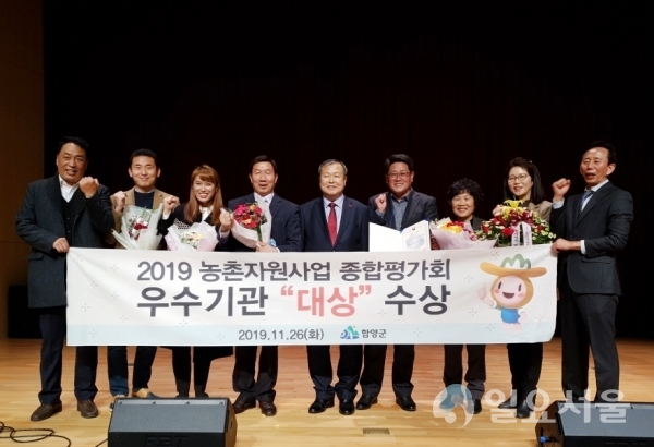 함양군이 농촌진흥청 주관 ‘2019년 전국 농촌자원사업 우수기관 경진’에서 ‘대상’을 수상했다. @ 함양군 제공