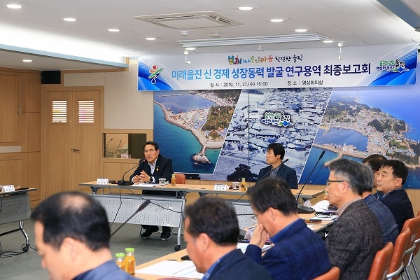 ‘미래울진 신 경제 성장동력 발굴 연구용역’ 최종보고회.
