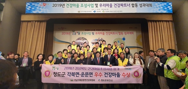 ‘2019년 경상북도 건강마을 조성사업 성과대회’에서 청도군 각북면․운문면 2개의 건강마을이 우수마을로 선정됐다.