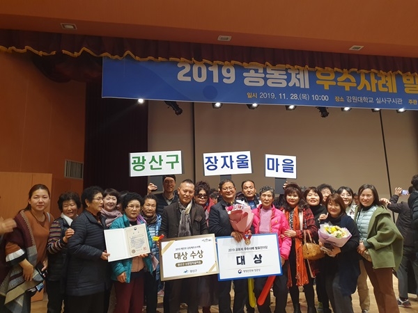 ▲지난 28일 광산구 수완동 장자울마을이 강원대학교에서 개최된 행정안전부 주관 ‘2019 공동체 우수사례 발표’ 대회에서 ‘세대간 마을돌봄 실현’으로 대상을 수상했다.(사진제공=광산구청)