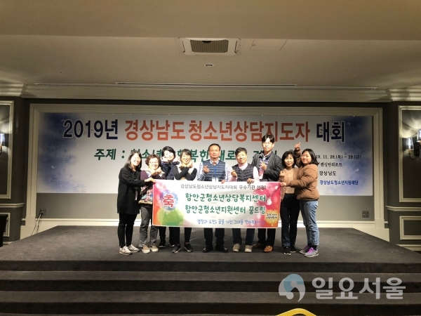 함안군 청소년상담복지센터와 청소년지원센터 꿈드림이 지난달 28일 열린 ‘2019년 경상남도 청소년상담지도자대회’에서 각각 우수기관으로 선정돼 경상남도청소년지원재단 이사장상 수상의 영예를 안았다. @ 함안군 제공