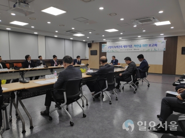 고양시, ‘녹색건축 세부기준 마련을 위한 보고회’ 개최