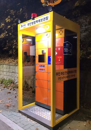 여성안심 무인택배함