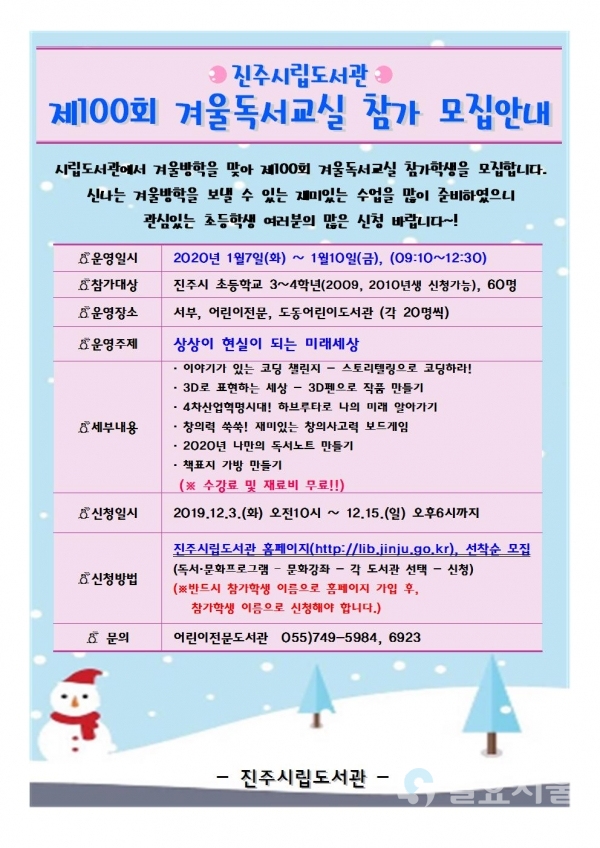 진주시립도서관 '제100회 겨울독서교실' 참가학생 모집 포스터 @ 진주시 제공