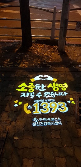 ‘마음의 가로등’로고젝터(구미종합복지관)