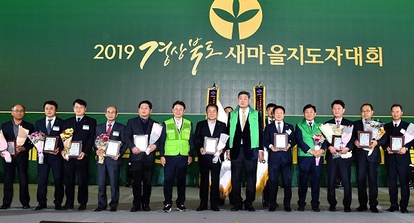 ‘2019 경상북도새마을지도자대회’시상식.