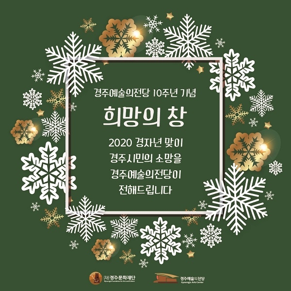 (재)경주문화재단이 경주시민을 대상으로 2020년 새해소망과 사진을 받아 경주예술의전당 외벽에 설치된 대형 전광판에 송출해 주는 이벤트를 실시한다.