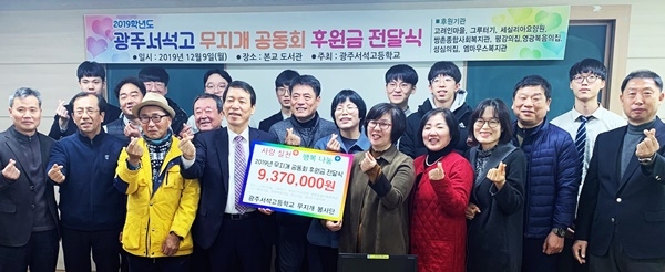 ▲9일 광주서석고등학교 무지개봉사단은 ‘2019년 무지개 공동회 후원금과 서석나눔마당 수익금 전달식’을 가졌다.(사진제공=광주시교육청)
