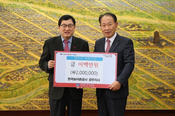 한국농어촌공사 경주지사(지사장 권상무)가 10일 (재)경주시장학회 서포터즈위원회에 장학금 2백만원 기탁했다.(사진 좌측부터 주낙영 경주시장, 권상무 한국농어촌공사 경주지사장)