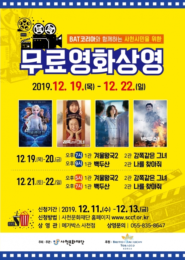 BAT코리아와 함께하는 사천시민을 위한 무료 영화상영 홍보물 @ 사천시 제공
