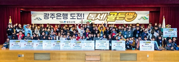 ▲지난 11일 광주은행은 광주은행 본점에서 지역 아동센터 어린이들을 대상으로 ‘광주은행 도전! 독서골든벨’ 대회를 가졌다.(사진제공=광주은행)