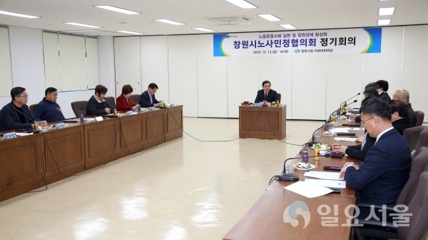 창원시 노사민정협의회는 지난 13일, 시청에서 다양한 노사민정 대표들이 참여한 ‘창원시 노사민정협의회 정기회의’를 개최했다. @ 창원시 제공