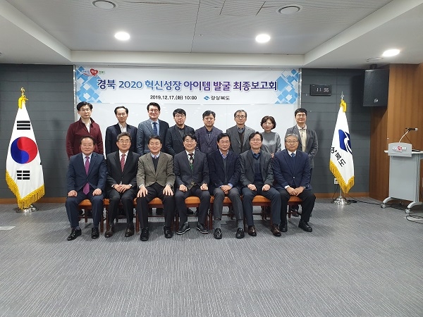 경북 2020 혁신성장 아이템 발굴 최종보고회.